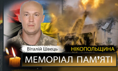 Вбиті росією мешканці Нікопольщини: Захисник з Марганця Віталій Швець загинув 5 липня