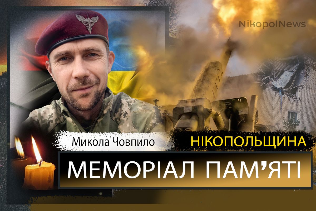 Вбиті росією мешканці Нікопольщини: Захисник з Томаківської громади Микола Човпіло загинув 3 липня