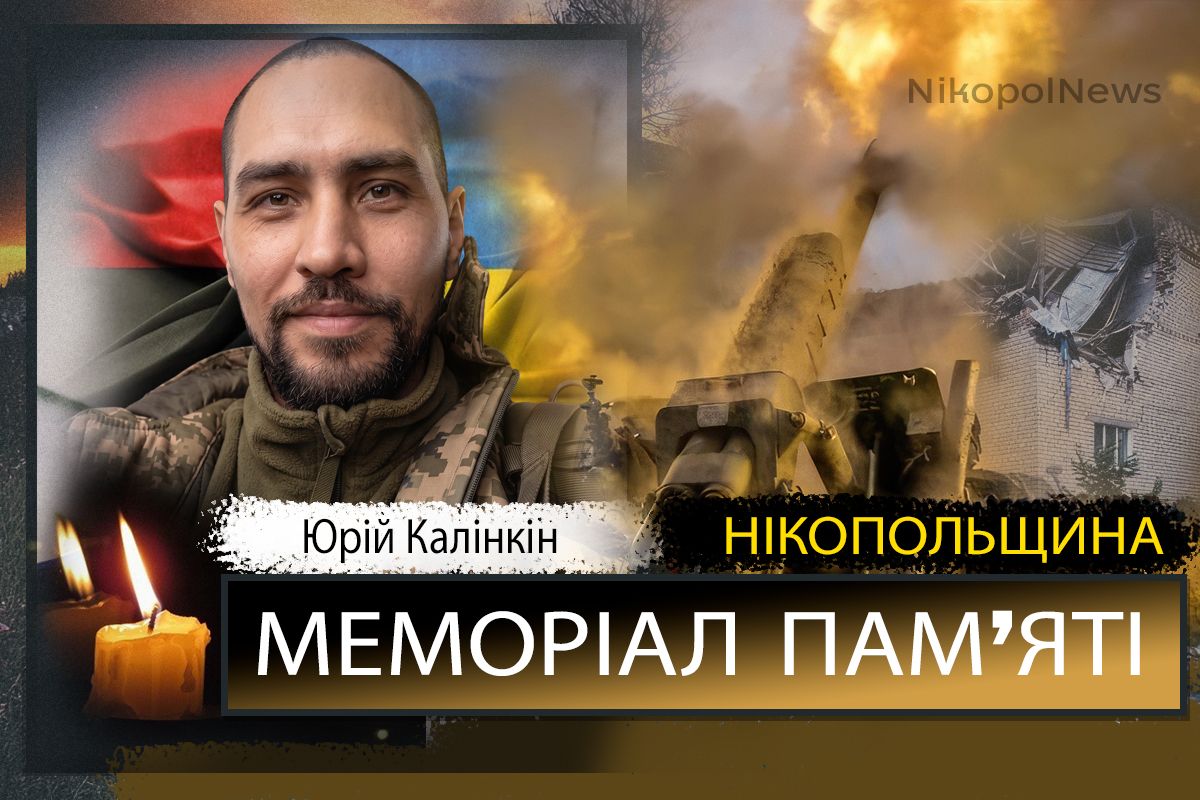 Вбиті росією мешканці Нікопольщини: Захисник з Марганця Юрій Калінкін загинув 4 липня