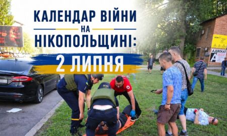 Календар війни на Нікопольщині: 2 липня (оновлюється)