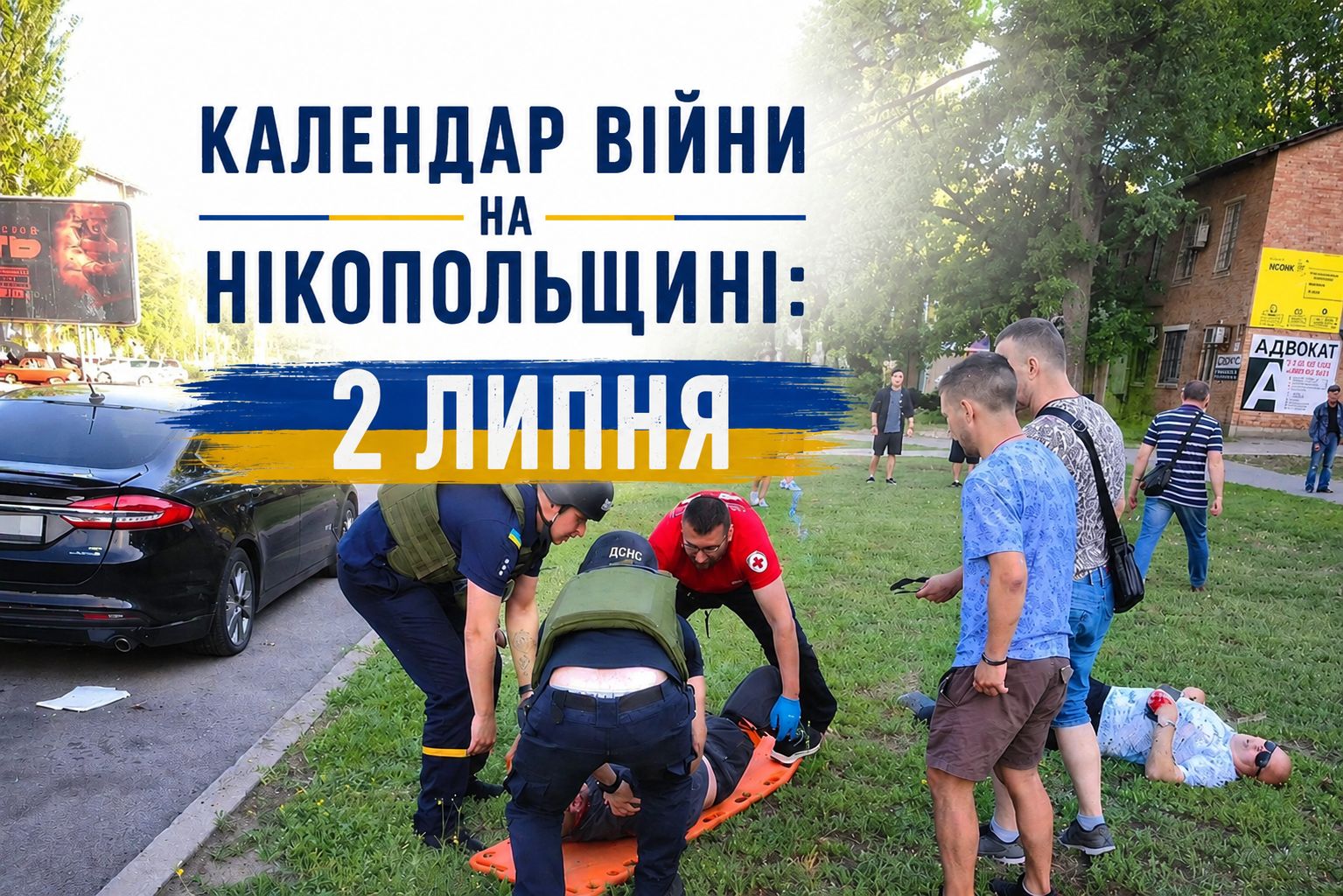 Календар війни на Нікопольщині: 2 липня (оновлюється)