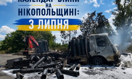 Календар війни на Нікопольщині: 3 липня (оновлюється)