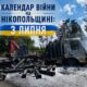 Календар війни на Нікопольщині: 3 липня (оновлюється)