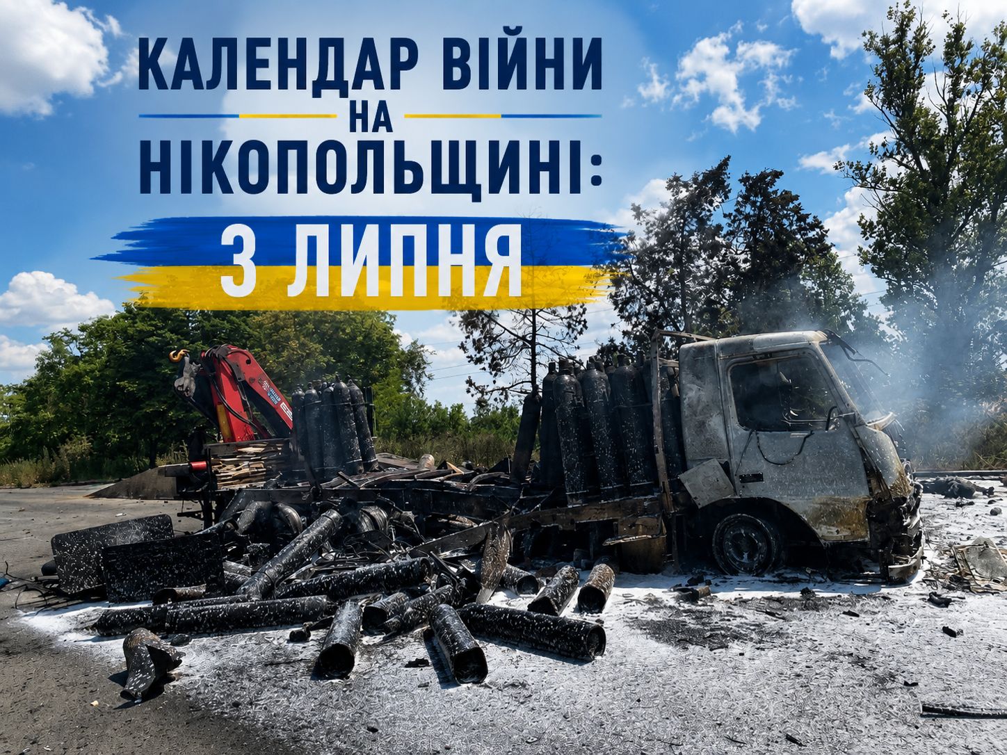 Календар війни на Нікопольщині: 3 липня (оновлюється)