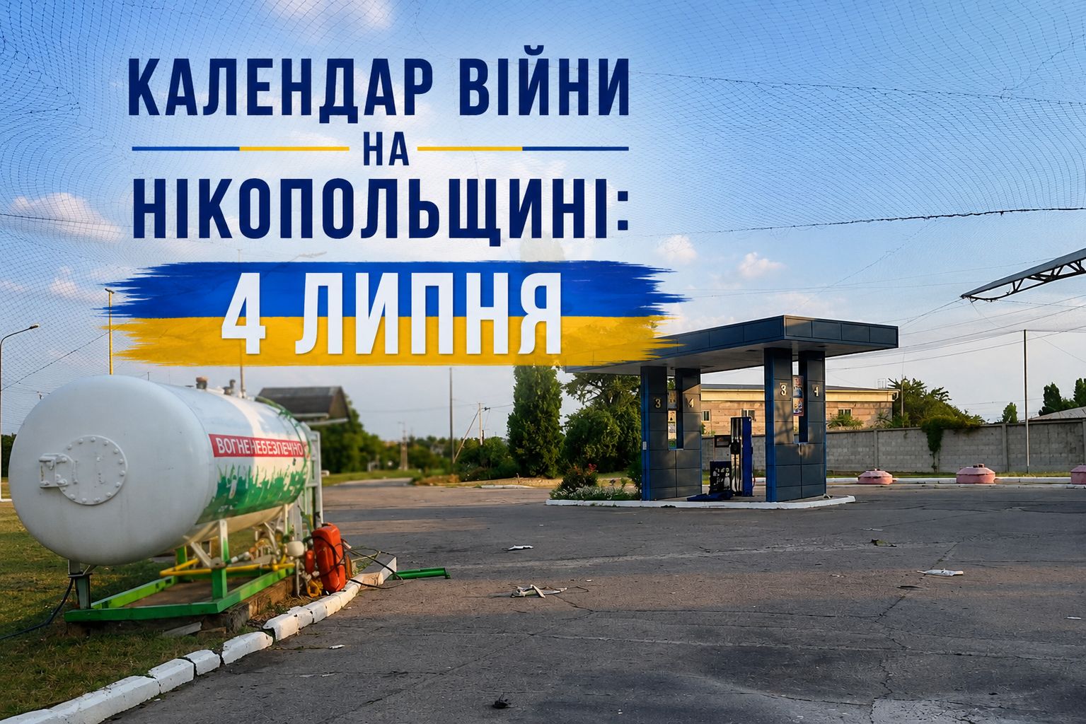 календар війни на нікопольщині 4