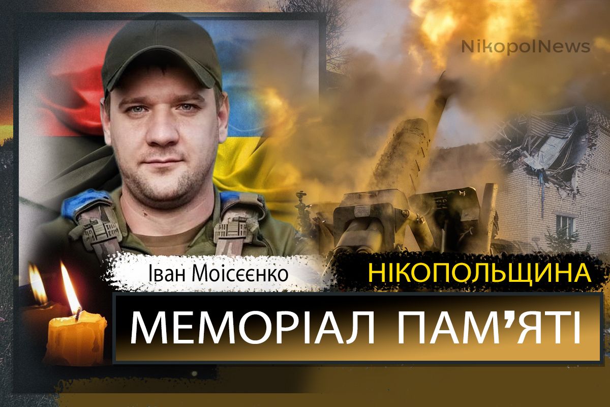Вбиті росією мешканці Нікопольщини: Захисник з Нікополя Іван Моісєєнко сьогодні відзначав би 32-річчя