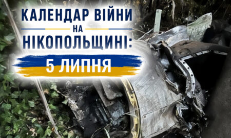 Календар війни на Нікопольщині: 5 липня (оновлюється)
