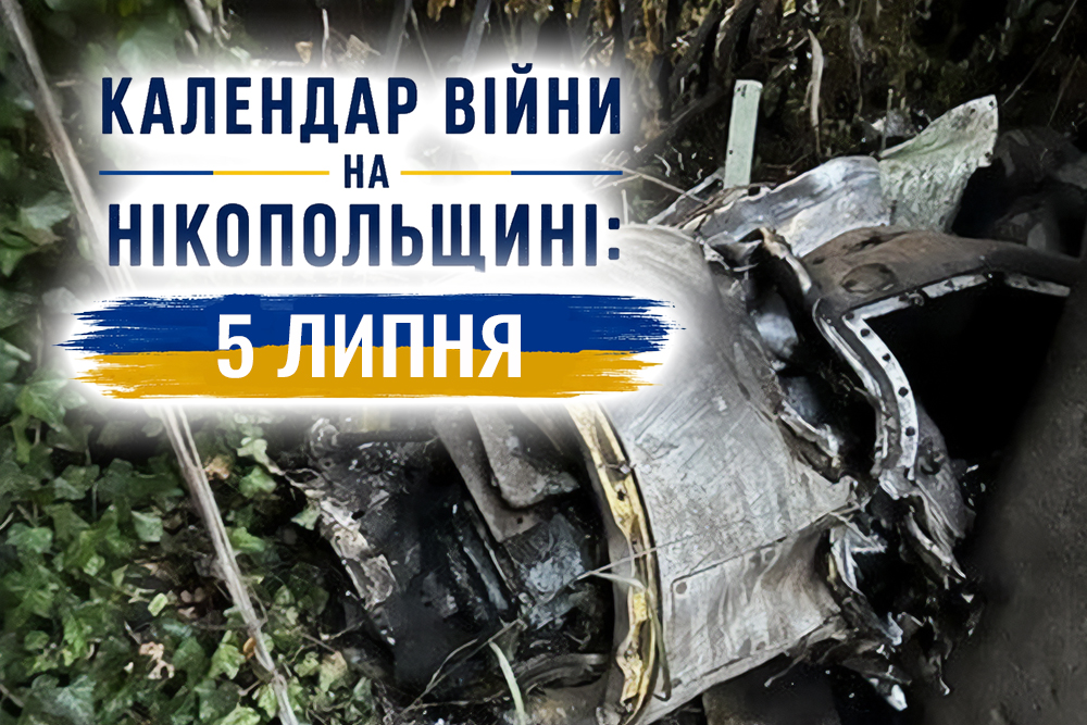 Календар війни на Нікопольщині: 5 липня (оновлюється)