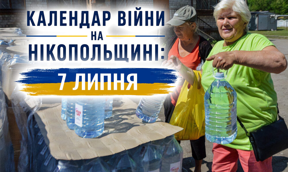 Календар війни на Нікопольщині: 7 липня (оновлюється)