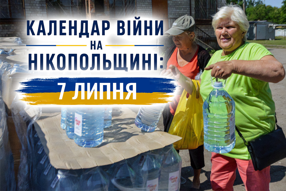 Календар війни на Нікопольщині: 7 липня (оновлюється)