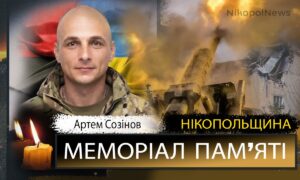 зВбиті росією мешканці Нікопольщини: Захисник з Червоногригорівської громади Артем Созінов помер 8 липня