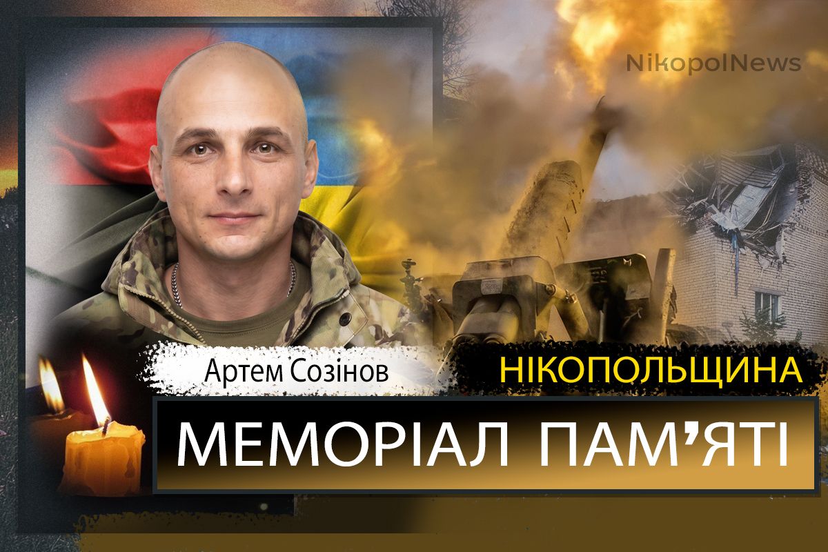 зВбиті росією мешканці Нікопольщини: Захисник з Червоногригорівської громади Артем Созінов помер 8 липня