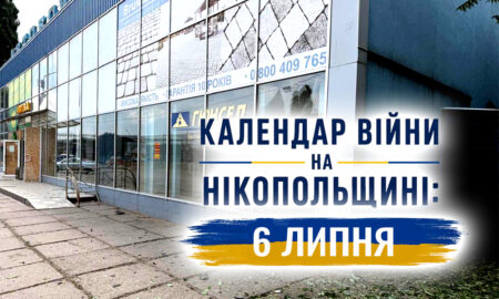 Календар війни на Нікопольщині: 6 липня (оновлюється)