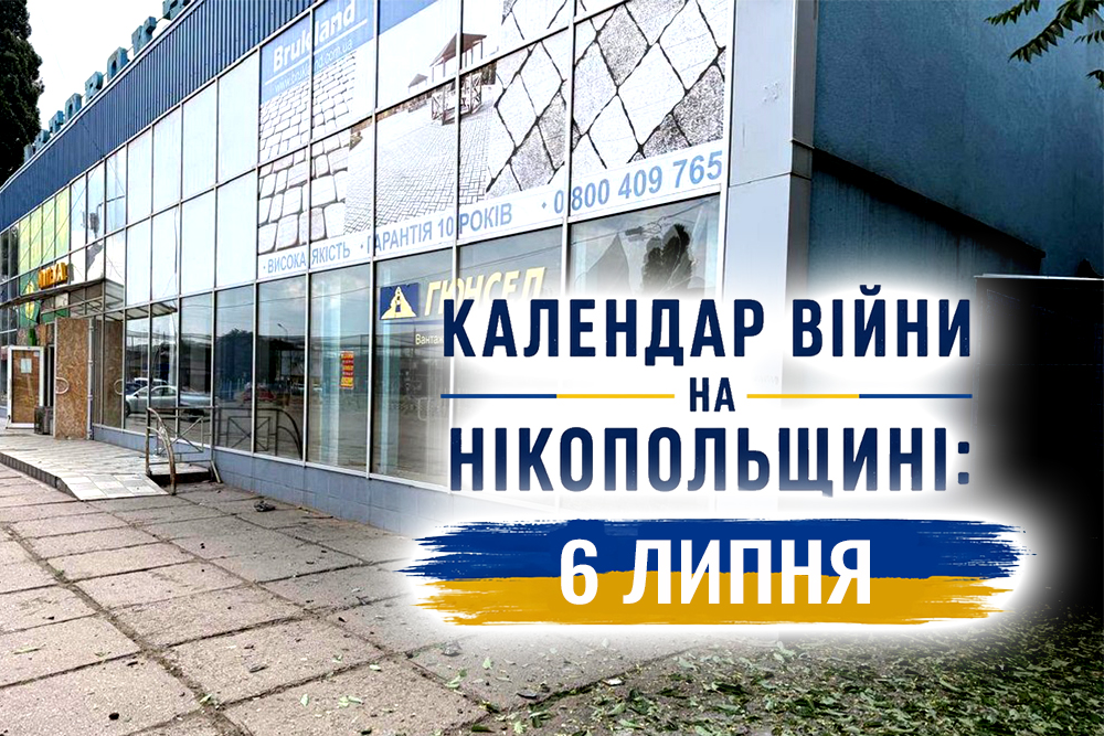 Календар війни на Нікопольщині: 6 липня (оновлюється)