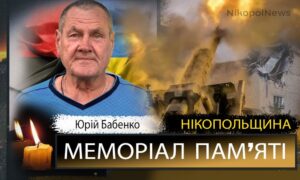 Вбиті росією мешканці Нікопольщини: волонтер з Покровської громади Юрій Бабенко загинув 10 липня