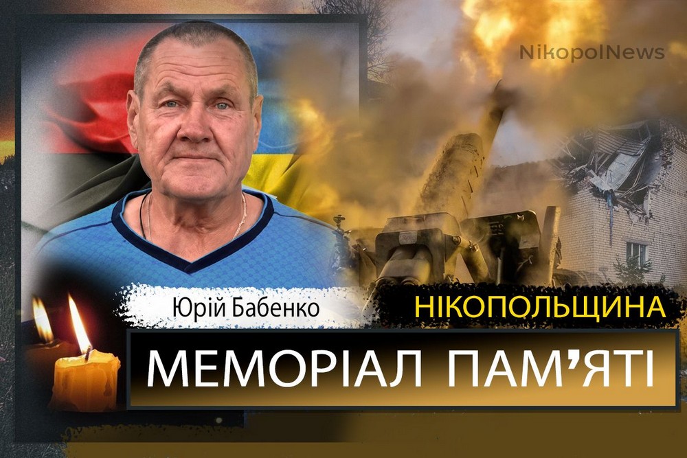 Вбиті росією мешканці Нікопольщини: волонтер з Покровської громади Юрій Бабенко загинув 10 липня