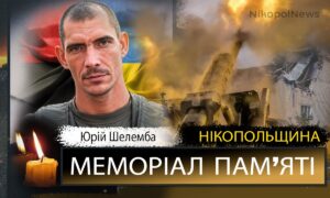 зВбиті росією мешканці Нікопольщини: Захисник з Марганця Юрій Шелемба загинув 11 липня