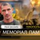 зВбиті росією мешканці Нікопольщини: Захисник з Марганця Юрій Шелемба загинув 11 липня