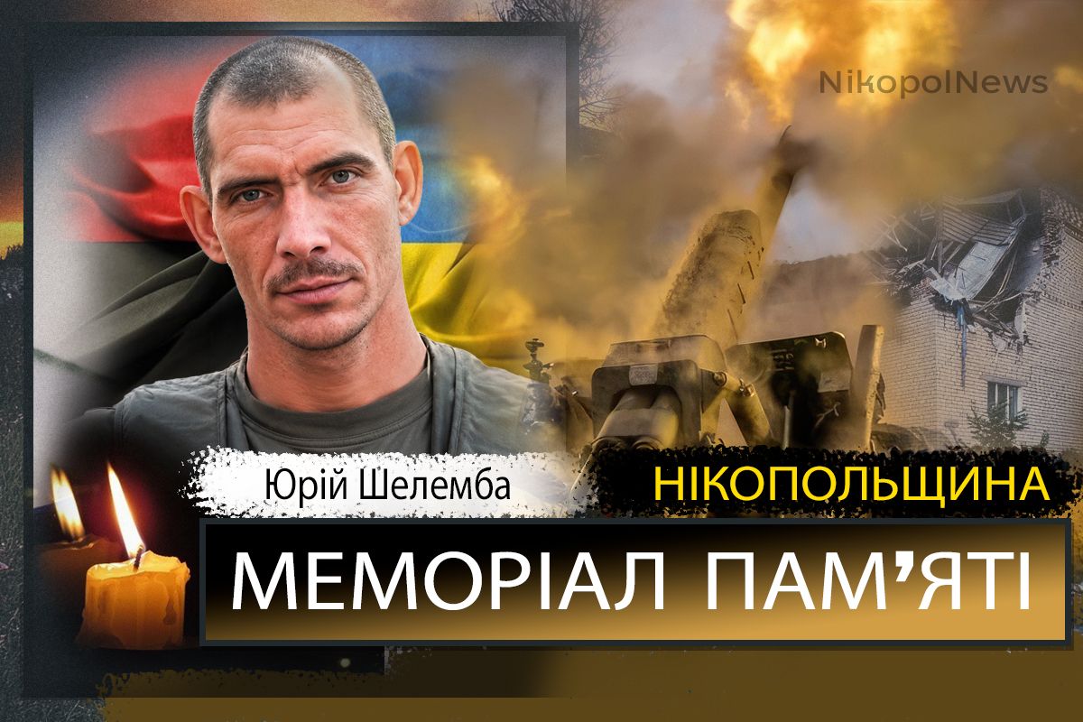 зВбиті росією мешканці Нікопольщини: Захисник з Марганця Юрій Шелемба загинув 11 липня