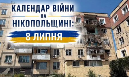 Календар війни на Нікопольщині: 8 липня (оновлюється)