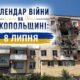 Календар війни на Нікопольщині: 8 липня (оновлюється)