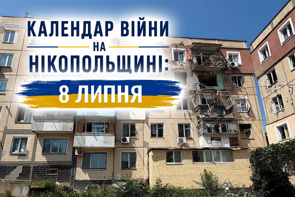 Календар війни на Нікопольщині: 8 липня (оновлюється)