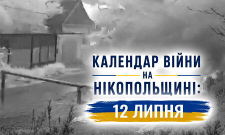 Календар війни на Нікопольщині: 12 липня (оновлюється)