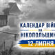 Календар війни на Нікопольщині: 12 липня (оновлюється)