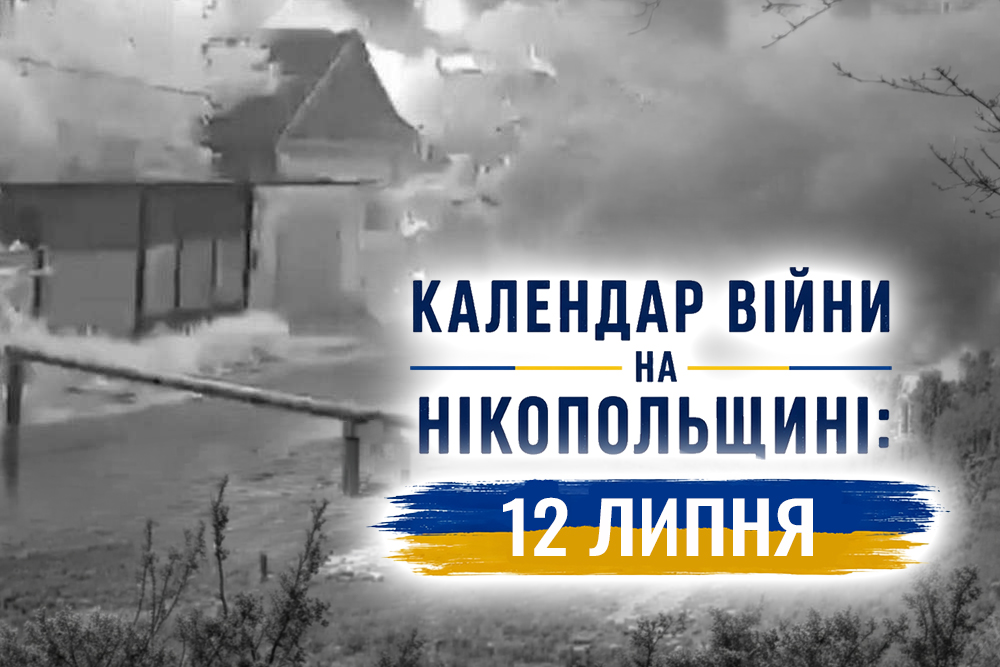 Календар війни на Нікопольщині: 12 липня (оновлюється)