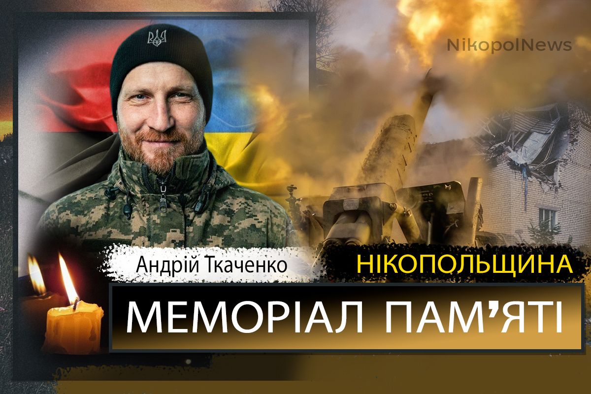 Вбиті росією мешканці Нікопольщини: Захисник з Нікополя Андрій Ткаченко сьогодні відзначав би 42-річчя