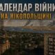 «Колись настане день, який ми помітимо СОНЕЧКОМ…» Створюємо Календар війни на Нікопольщині: що це таке, де дивитися, як долучитися