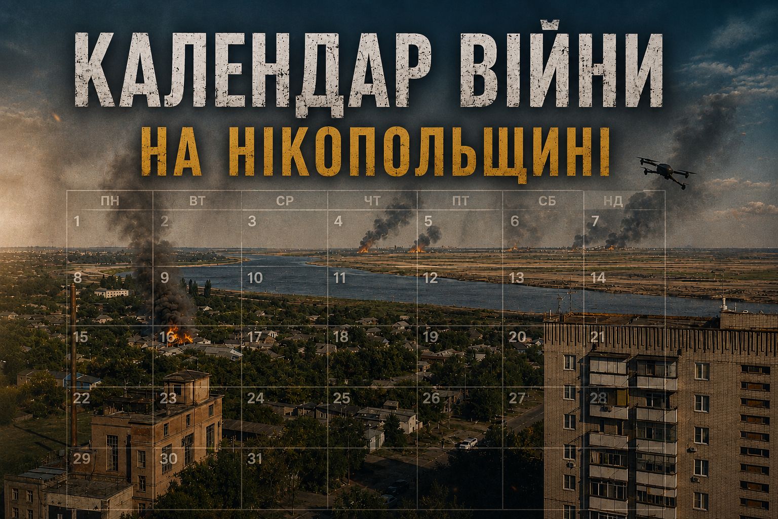 «Колись настане день, який ми помітимо СОНЕЧКОМ…» Створюємо Календар війни на Нікопольщині: що це таке, де дивитися, як долучитися