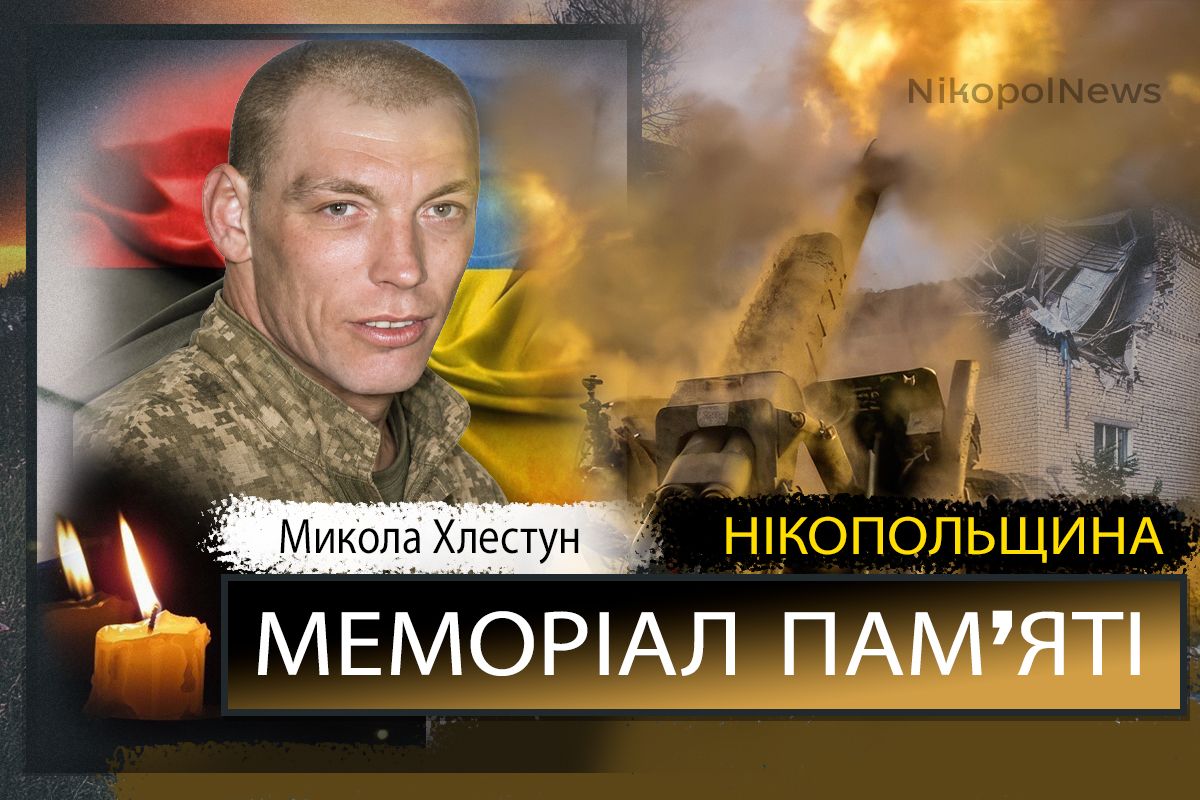 Вбиті росією мешканці Нікопольщини: Захисник з Томаківської громади Микола Хлестун загинув 13 липня