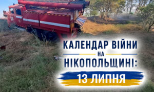 Календар війни на Нікопольщині: 13 липня (оновлюється)