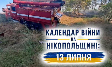 Календар війни на Нікопольщині: 13 липня (оновлюється)