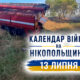Календар війни на Нікопольщині: 13 липня (оновлюється)