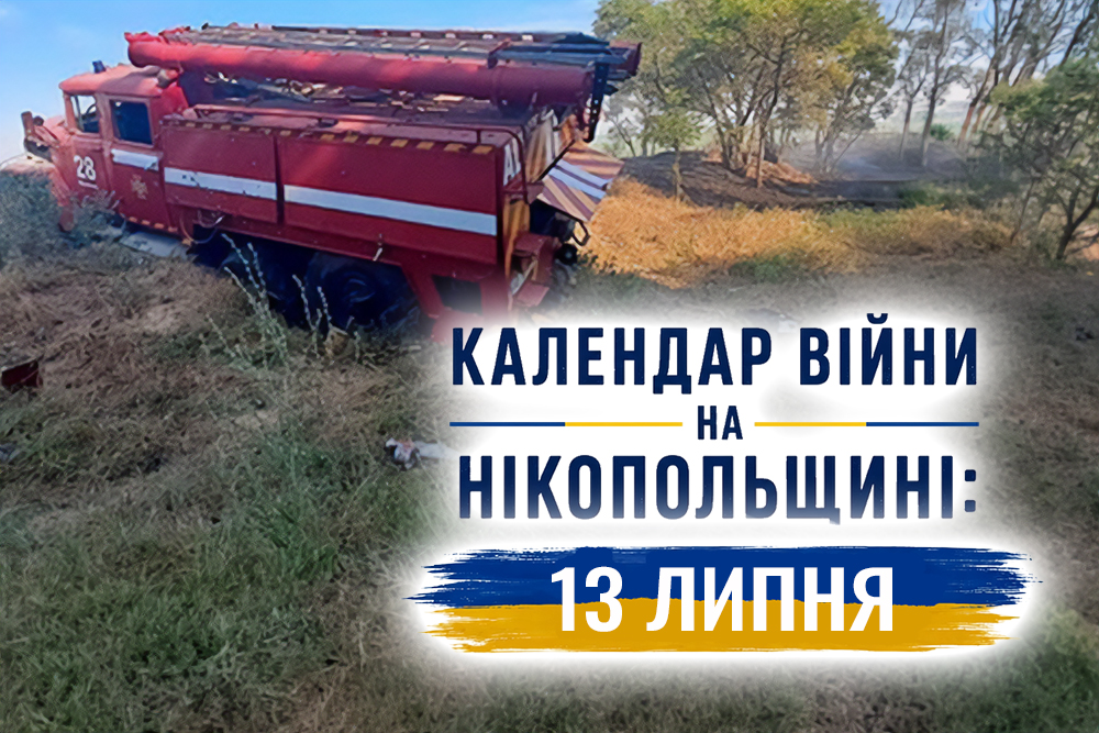 Календар війни на Нікопольщині: 13 липня (оновлюється)
