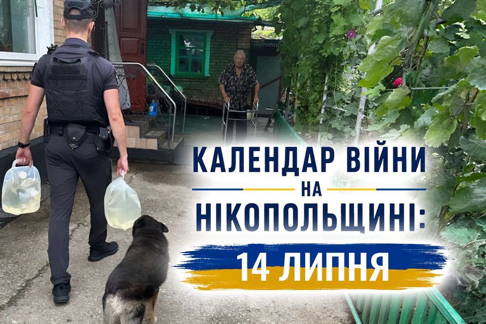 Календар війни на Нікопольщині: 14 липня (оновлюється)