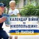 Календар війни на Нікопольщині: 15 липня (оновлюється)