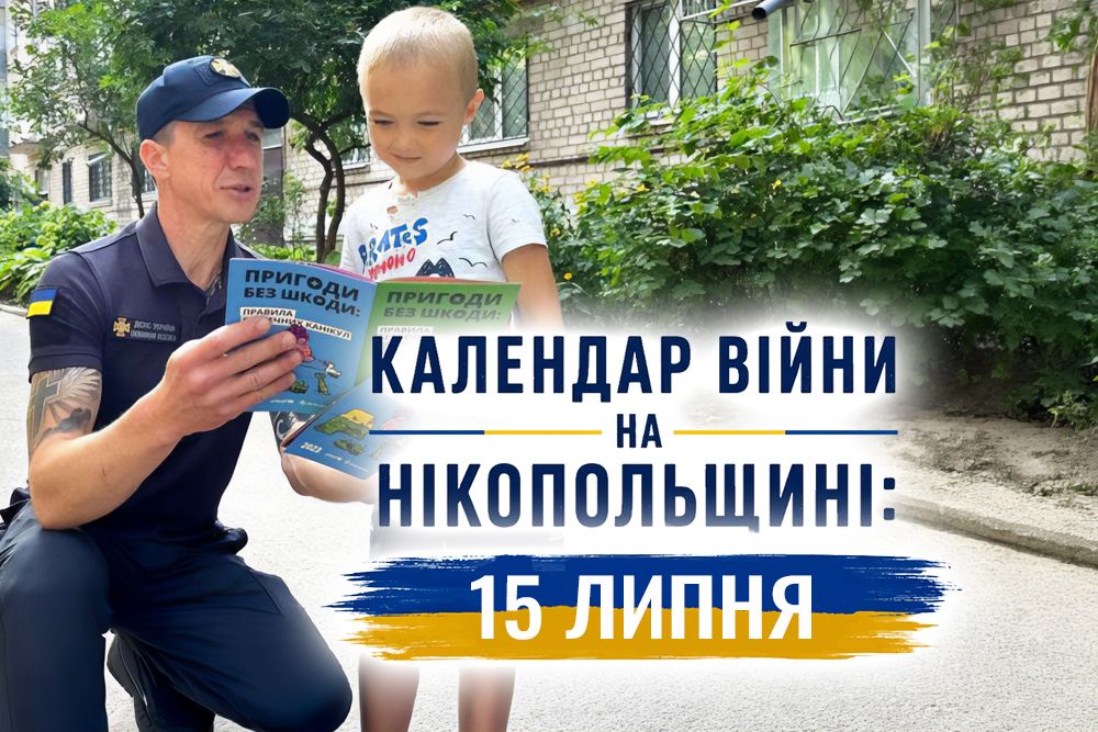 Календар війни на Нікопольщині: 15 липня (оновлюється)