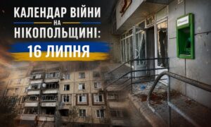 Календар війни на Нікопольщині: 16 липня (оновлюється)