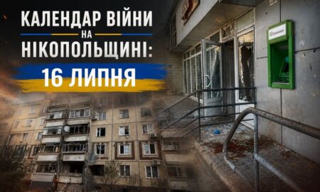 Календар війни на Нікопольщині: 16 липня (оновлюється)