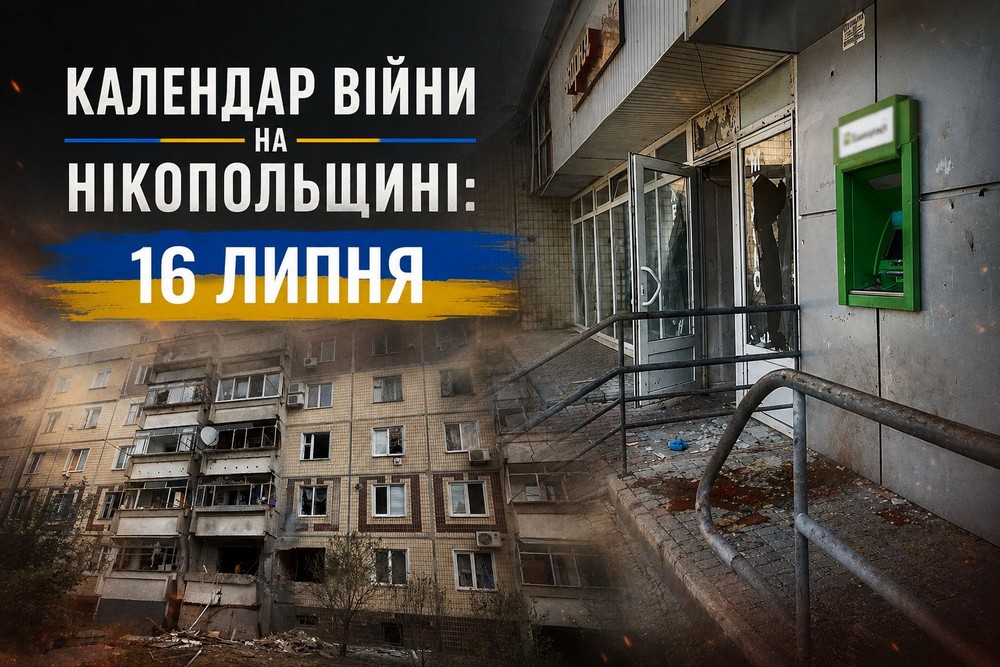 Календар війни на Нікопольщині: 16 липня (оновлюється)