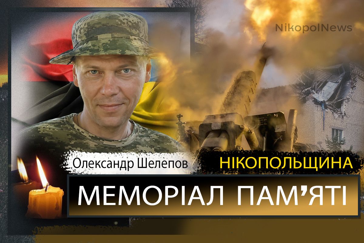 Вбиті росією мешканці Нікопольщини: Захисник з Марганця Олександр Шелепов сьогодні відзначав би 45-річчя