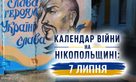 Календар війни на Нікопольщині: 17 липня (оновлюється)