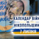 Календар війни на Нікопольщині: 17 липня (оновлюється)