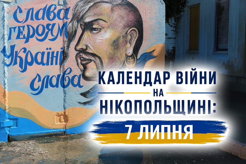 Календар війни на Нікопольщині: 17 липня (оновлюється)