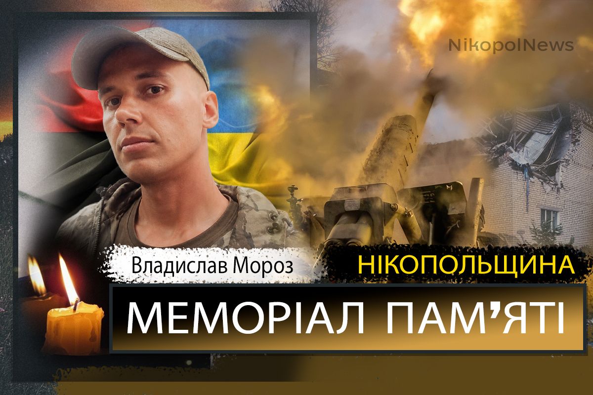 Вбиті росією мешканці Нікопольщини: Захисник з Покрова Владислав Мороз загинув 18 липня