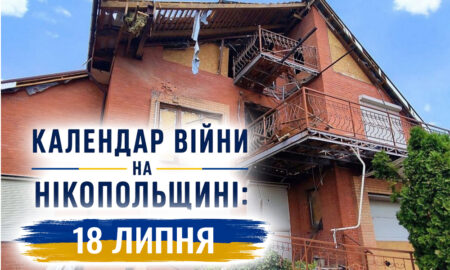 Календар війни на Нікопольщині: 18 липня (оновлюється)