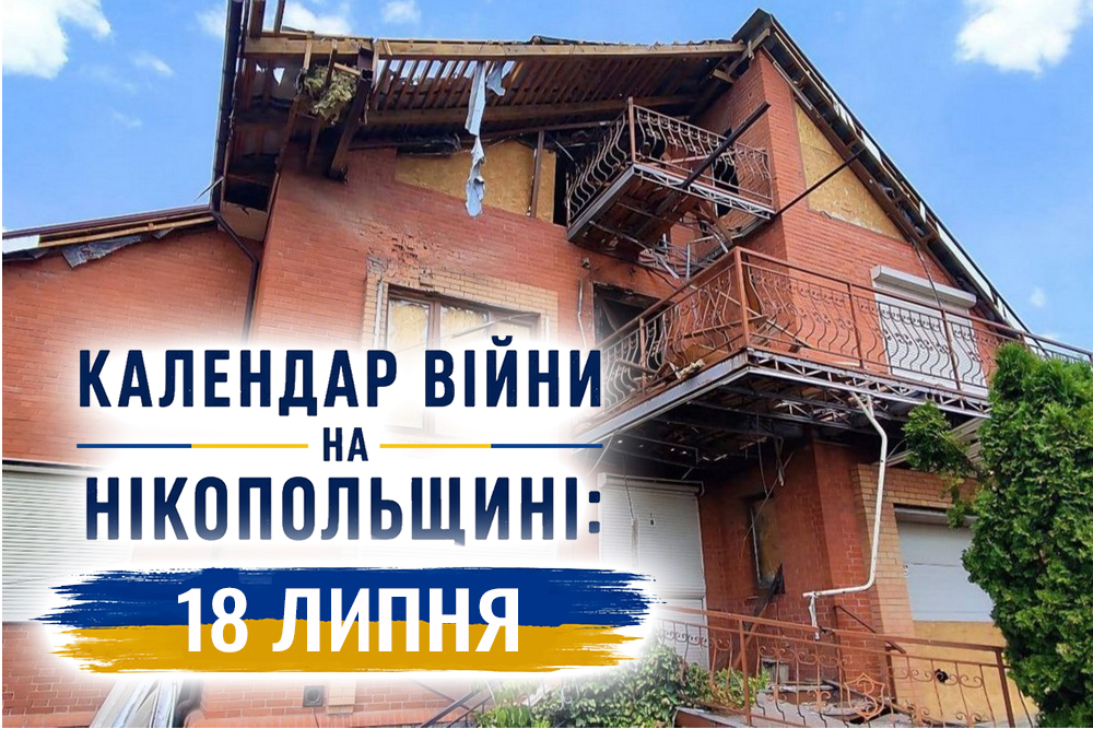 Календар війни на Нікопольщині: 18 липня (оновлюється)